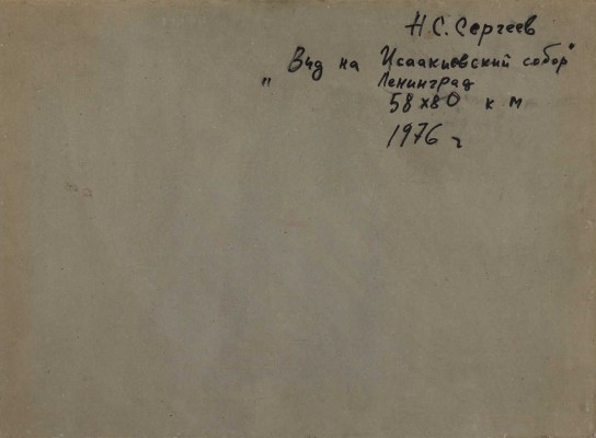 Сергеев Николай Сергеевич.  Вид на Исаакиевский собор. Ленинград
